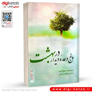 کتاب پنج وعده دیدار در بهشت | میچ آلبوم