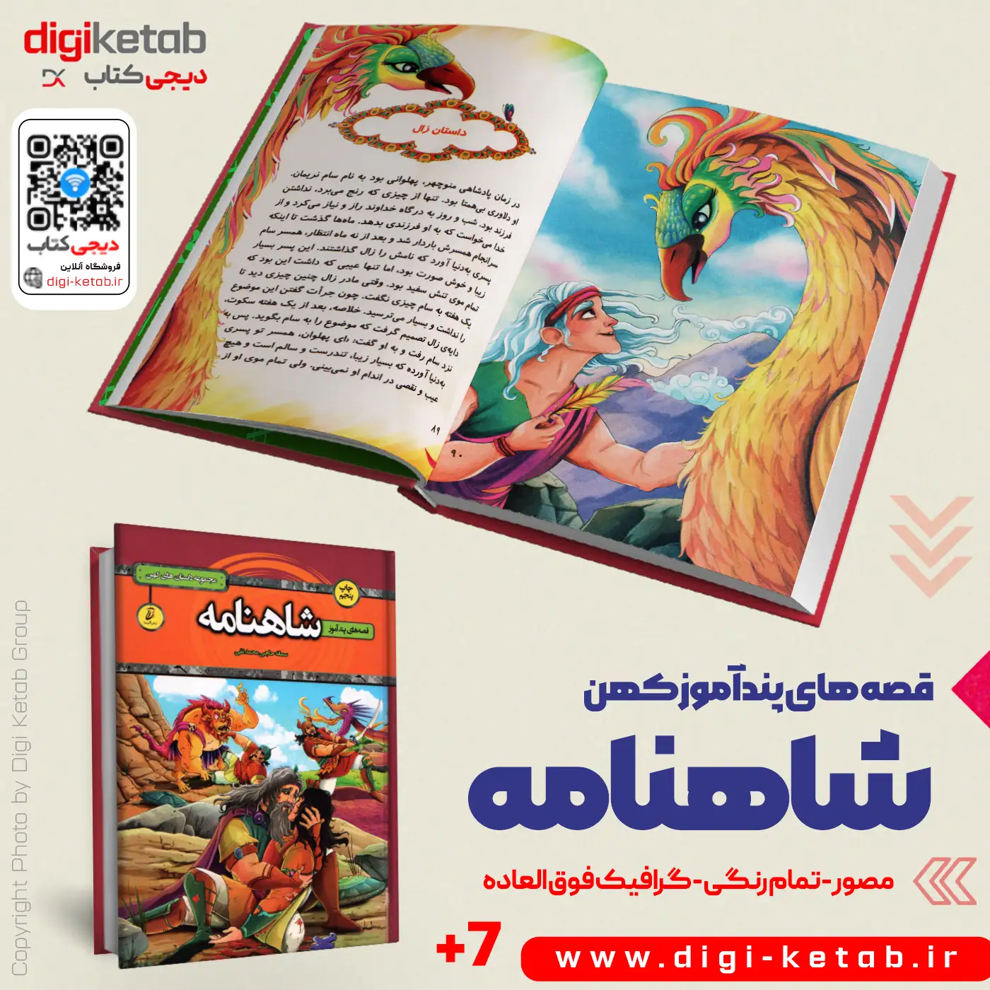 کتاب داستانهای شاهنامه برای دانش آموزان کلاس اول و دوم دبستان