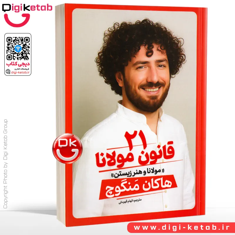 کتاب 21 قانون مولانا | هاکان منگوچ