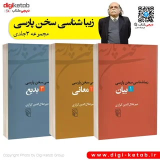 کتاب زیباشناسی سخن پارسی | میر جلال الدین کزازی (مجموعه سه جلدی)