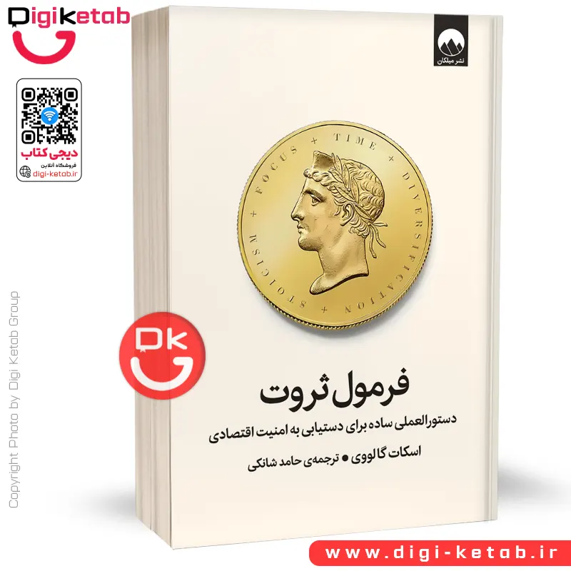 کتاب فرمول ثروت | اسکات گالووی