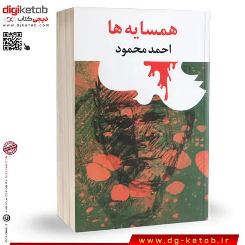 کتاب همسایه ها | احمد محمود