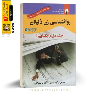 کتاب روانشناسی زن ذلیلان