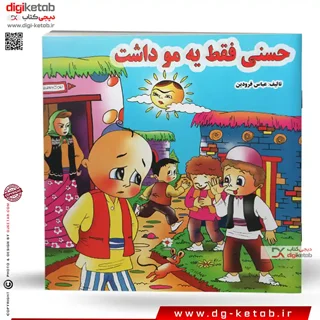 کتاب حسنی فقط یه مو داشت | ( شعر کودک 👶)