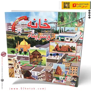 کتاب خانه و سر پناه (گنجینه دانش من)