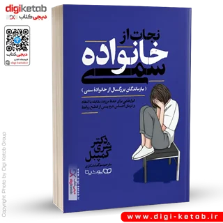 کتاب نجات از خانواده سمی | شری کمپبل