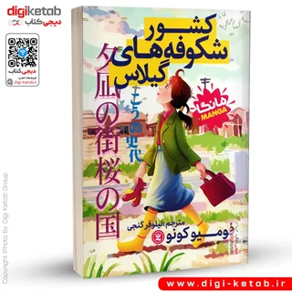 کتاب کشور شکوفه های گیلاس | فومیو کونو  (مانگا)