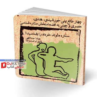 کتاب طالع بینی متولدین ماه ها: ویژه متولدین خرداد | شامل چهار طالعبینی خورشیدی، هندی، مصری و چینی به انضمام بخش ستاره شناسی: