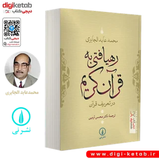 کتاب رهیافتی به قرآن کریم | محمد عابد الجابری