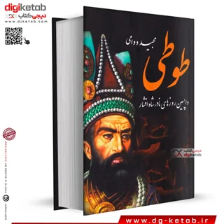 کتاب طوطی | واپسین روزهای زندگی نادرشاه افشار