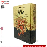 دیوان حافظ به همراه فالنامه قابدار ( قطع جیبی )