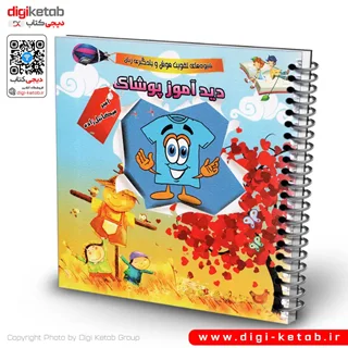 کتاب دیدآموز پوشاک | دو زبانه ( فارسی و انگلیسی)
