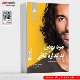 کتاب مرد بودن به اندازه کافی | جاستین بالدونی