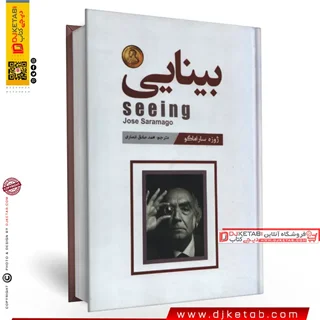 کتاب بینایی | ژوزه ساراماگو
