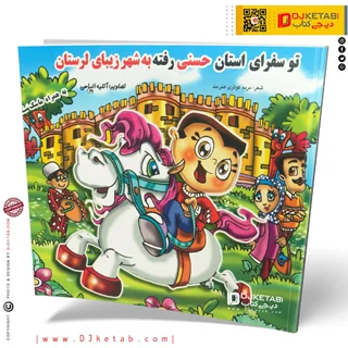 کتاب تو سفرای استان، حسنی رفته به شهر زیبای لرستان ( شعر کودک 👶)