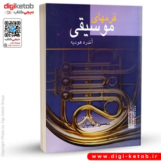 کتاب فرمهای موسیقی | آندره هودیه