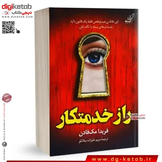 کتاب راز خدمتکار | فریدا مک فادن | ترجمه مریم علیزاده