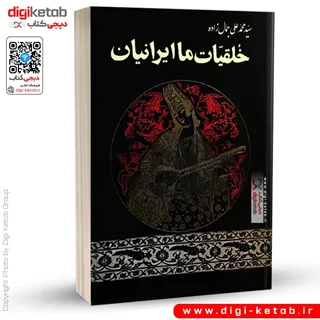 کتاب خلقیات ما ایرانیان | محمدعلی جمال زاده