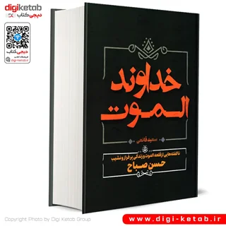 کتاب خداوند الموت | حسن صباح
