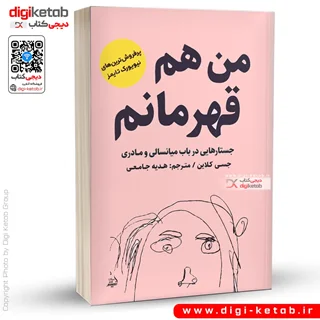 کتاب من هم قهرمانم | جستارهایی درباب میانسالی و مادری