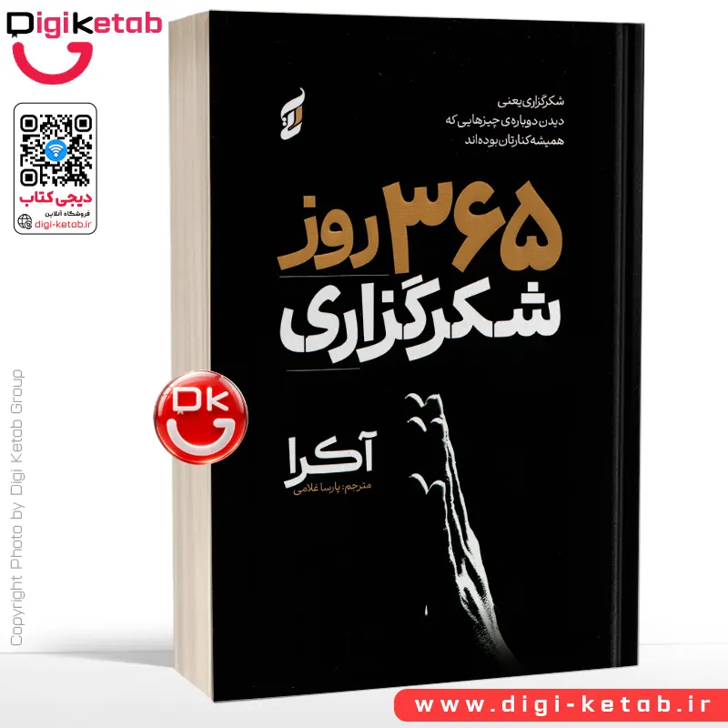 کتاب 365 روز شکرگزاری اثر آکیرا | نسخه دو زبانه