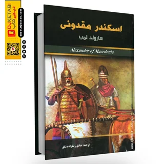 کتاب اسکندر مقدونی اثر هارلود لمپ | ترجمه صادق رضا زاده شفق
