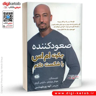 کتاب صعود کننده | چگونه ام اس را شکست دادم