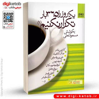 کتاب یک روز را 365 بار تکرار نکنیم (جلد 1) | مسعود لعلی