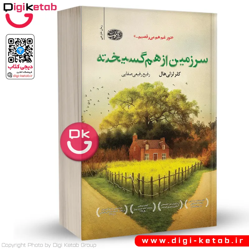 کتاب سرزمین از هم گسیخته | کلر لزلی هال