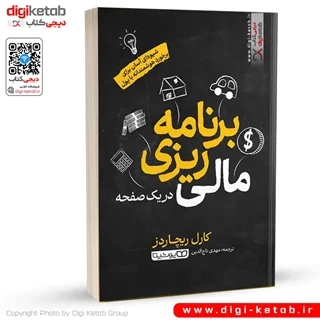 کتاب برنامهریزی مالی در یک صفحه | کارل ریچاردز