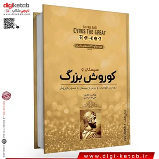 کتاب سیستان و کوروش بزرگ | امین الله سرابندی