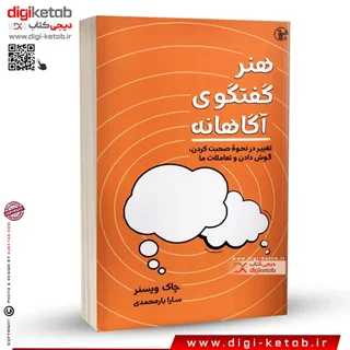 کتاب هنر گفتگوی آگاهانه