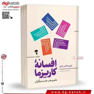 کتاب افسانه کاریزما : علم و هنر جذب دیگران |  اولیویا فاکس کابان