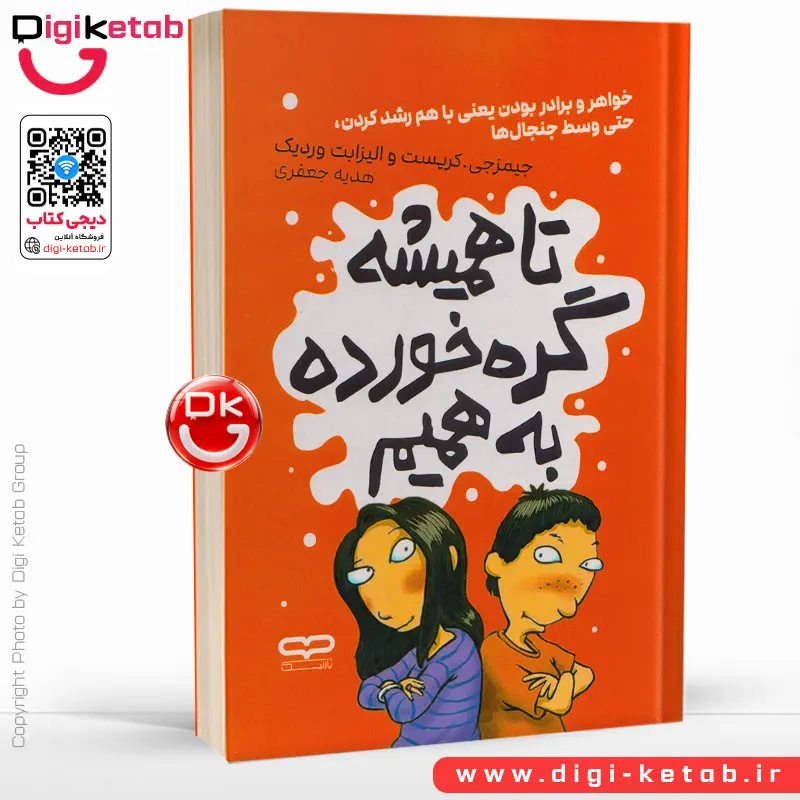 کتاب تا همیشه گره خورده به همیم (مدیریت روابط خواهر برادری) | جیمز جی کریست