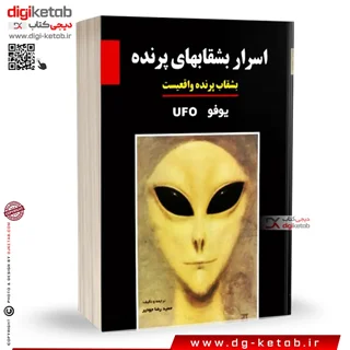 کتاب اسرار بشقاب های پرنده، بشقاب پرنده واقعیست