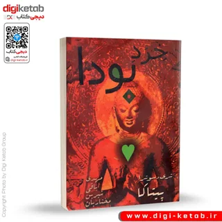 کتاب خرد بودا ( دم پاده)