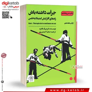 کتاب جرات داشته باش (درمان کمبود اعتماد به نفس)