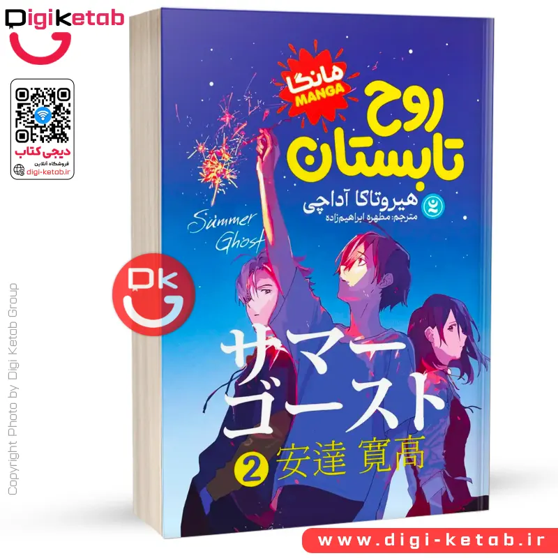 کتاب روح تابستان 2 (مانگا) | هیروتاکا آداچی