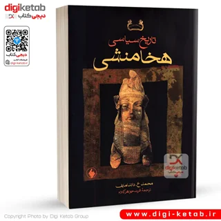 کتاب تاریخ سیاسی هخامنشی | محمد عبدالقدیرویچ داندامایف