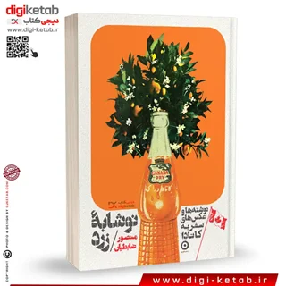 کتاب نوشابه زرد | منصور ضابطیان