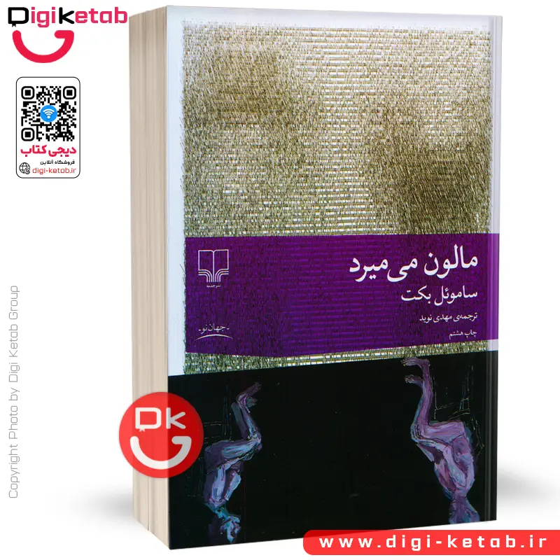 کتاب مالون میمیرد | ساموئل بکت | ترجمه مهدی نوید