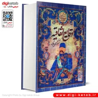 کتاب وقایع اتفاقیه | سعیدی سیرجانی