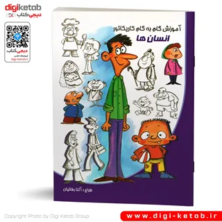 کتاب آموزش گام به گام کاریکاتور | انسان ها
