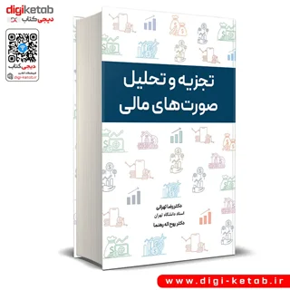 کتاب تجزیه و تحلیل صورتهای مالی | دکتر رضا تهرانی ( ویراست 3)