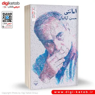 کتاب امانتی | حسن کیائیان