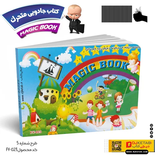 کتاب جادویی متحرک کودکان 5 (بازیهای کودکانه)
