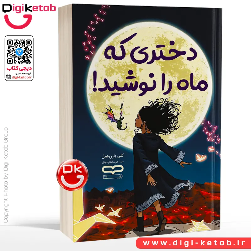 کتاب دختری که ماه را نوشید | کلی بارن هیل