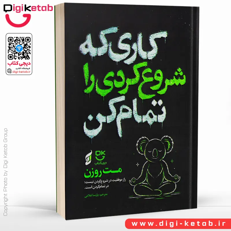 کتاب کاری که شروع کردی را تمام کن | مت روزن | ترجمه پارسا غلامی