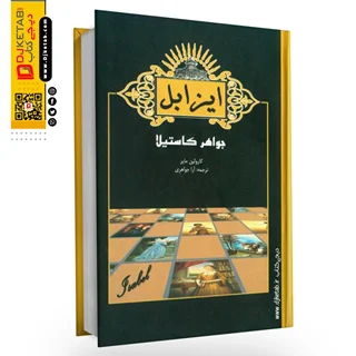 کتاب ایزابل جواهر کاستیلا |  کارولین مایر