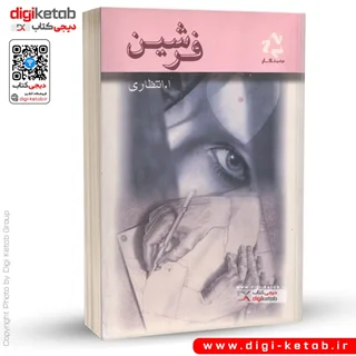 کتاب فرشین ( رمان) | ا. انتظاری